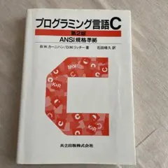 2026年最新】プログラミング言語c 第2版の人気アイテム - メルカリ