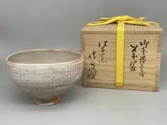 茶道具 期間限定大特価 三島写茶碗(松古窯 佐久間勝山)鵬雲斎大宗匠御
