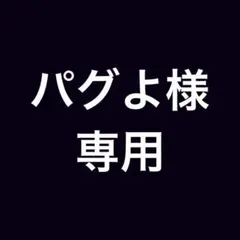 パグよ様専用商品です。のサムネイル