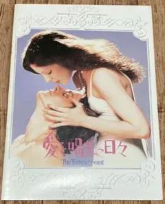 映画「愛と喝采の日々」 ☆ パンフレット