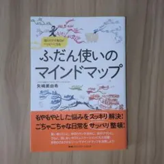 ふだん使いのマインドマップ : 描くだけで毎日がハッピーになる