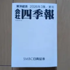 会社四季報 2026年3集 夏号 東洋経済