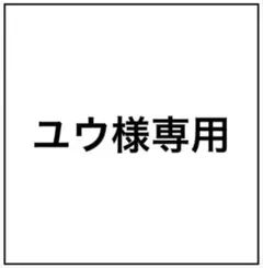 ユウ様専用UNIQLOT