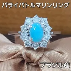 ブラジル産 奇跡のネオン色 天然パライバトルマリン 0.622ct リング 中宝