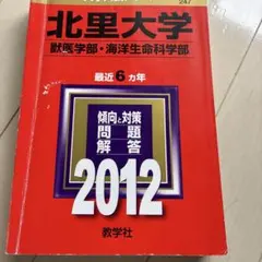 北里大学 獣医学部 海洋生命科学部 2012 教学社