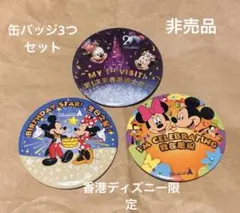 ディズニー　香港　非売品　缶バッジ　3個セット