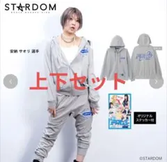 スターダム　安納サオリ　ダンボールジップパーカ&ジョガーパンツ　Ｌ　上下セット