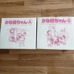 2026年最新】かな絵ちゃん Aセットの人気アイテム - メルカリ