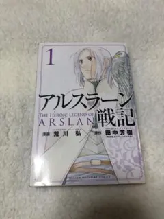 2026年最新】アルスラーン戦記 1巻 初版の人気アイテム - メルカリ