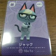 あつまれどうぶつの森　amiiboカード　ジャック
