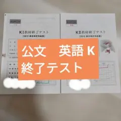公文 英語 k1. KII教材終了テスト 使用採点済み - メルカリ