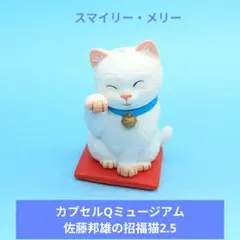 人気【海洋堂】カプセルQミュージアム 佐藤邦雄の招福猫2.5 スマイリー・メリーのサムネイル
