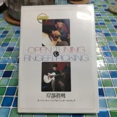 【週末お値下！】DVD岸辺真明オープン・チューニング&フィンガー・ピッキング