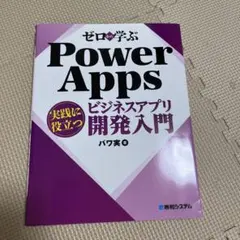 ゼロから学ぶ Power Apps 実践に役立つビジネスアプリ開発入門