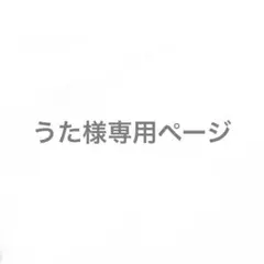 うた様専用ページ
