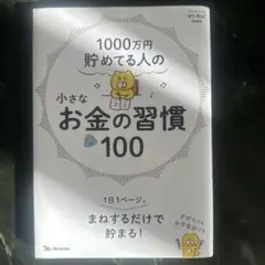 1000万円貯めてる人の 小さなお金の習慣100