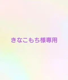 きなこもち様専用ページ