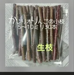 かじり木りんごの小枝30本のサムネイル