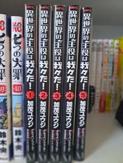 異世界の主役は我々だ！1~５巻　科学は全てを解決する‼1~３巻