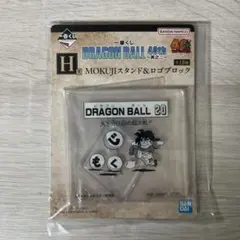 ドラゴンボール 一番くじ H賞 MOKUJIスタンド ロゴブロック 20巻