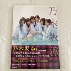 橋本奈々美サイン入りプレミア美品 乃木坂派 : 乃木坂46ファースト写真