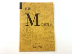 2026年最新】公文 英語 mの人気アイテム - メルカリ