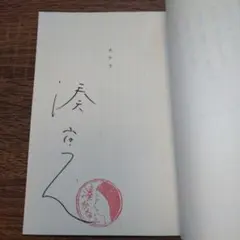 2025年最新】湊かなえ サインの人気アイテム - メルカリ