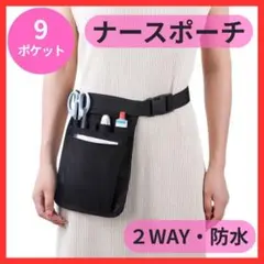 ナースポーチ ウエストポーチ 看護師 仕事用 医療 多機能 2way 大容量