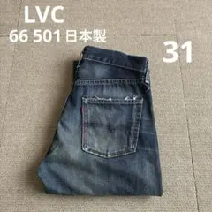 LVC 66 501 ジーンズ 31 日本製 リーバイス BIG E 赤耳