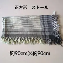 ストライプ ストール　フリンジ 　正方形　グレー系