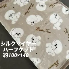 ★ラスト1点★ ビションフリーゼ　シルクマイヤー　ふわふわハーフケット　ベージュ