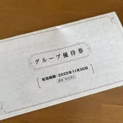 阪急阪神ホールディングス優待券 2025年11月30日まで