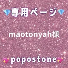 maotonyah様専用ページ