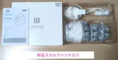 LABOMO HairTech SYSTEM スカルプヘッドスパのサムネイル