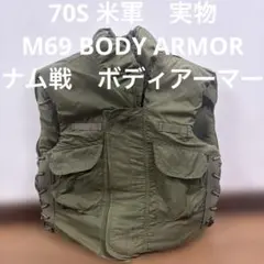 60s US ARMY M69 ボディアーマーベスト ベトナム戦争 - メルカリ