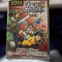大乱闘スマッシュブラザーズ　3DS 任天堂公式のガイドブック