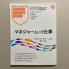 ハーバード・ビジネス・レビュー 2025年10月号 特集「マネジャーという仕事」
