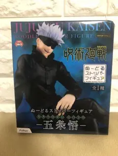 呪術廻戦　五条悟　ぬーどるストッパーフィギュア