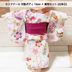 セリアドール 可動ボディ 10cm ＊ 和服 着物 浴衣 (白系②)