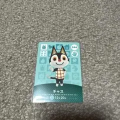 どうぶつの森amiiboカード　　チャス