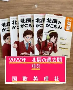 美品！北辰のかこもん 全5教科 2022年度北辰テスト過去問題集2024年度