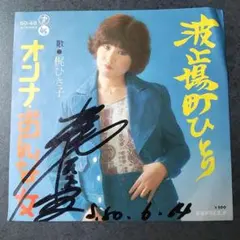 小沢深雪 さすらいの唄 全12曲 懐かしい レコード - メルカリ