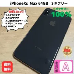 【上美品】iPhone XS Max 本体 64GB ブラック SIMフリー
