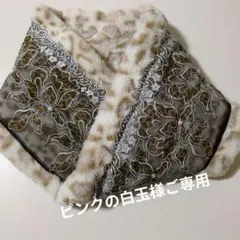 ピンクの白玉様ご専用　スヌード