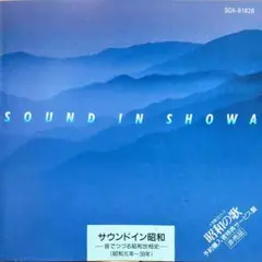 【CD】サウンドイン昭和～音でつづる昭和世相史(昭和元年~39年)★貴重な音源！