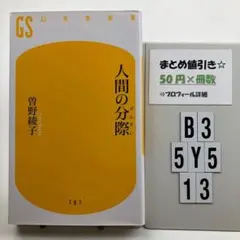 人間の分際 B3-5Y513
