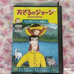 キッズDVD 【おさるのジョージ】