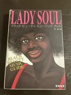 【ブラックビューティーミュージックガイド】　 LADY SOUL muro 古本