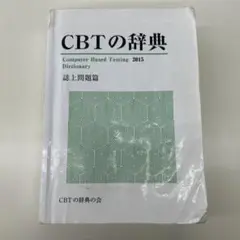 CBT辞典　L CBTの辞典とKEY WORDSのセットの通販 by あおりんご's shop｜ラクマ