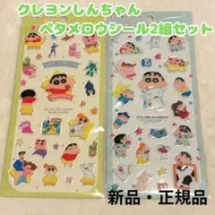 クレヨンしんちゃん ペタメロウシール チョコビ パジャマ 2種セット シール